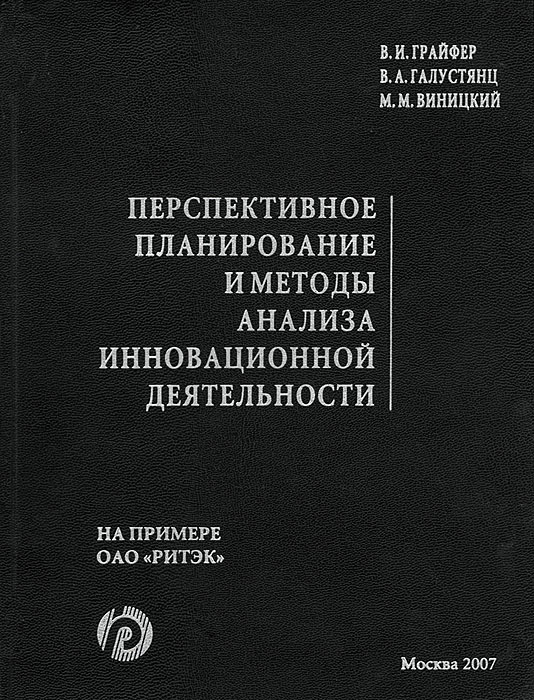 Перспективное планирование и методы анализа инновационной деятельности на примере ОАО 