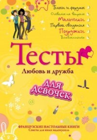 Тесты для девочек. Любовь и дружба