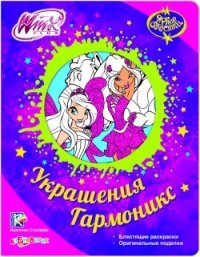 Winx. Украшения Гармоникс. Яркие блестки. Сост. Булацкий С