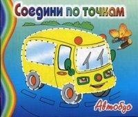 Автобус. Соедини по точкам