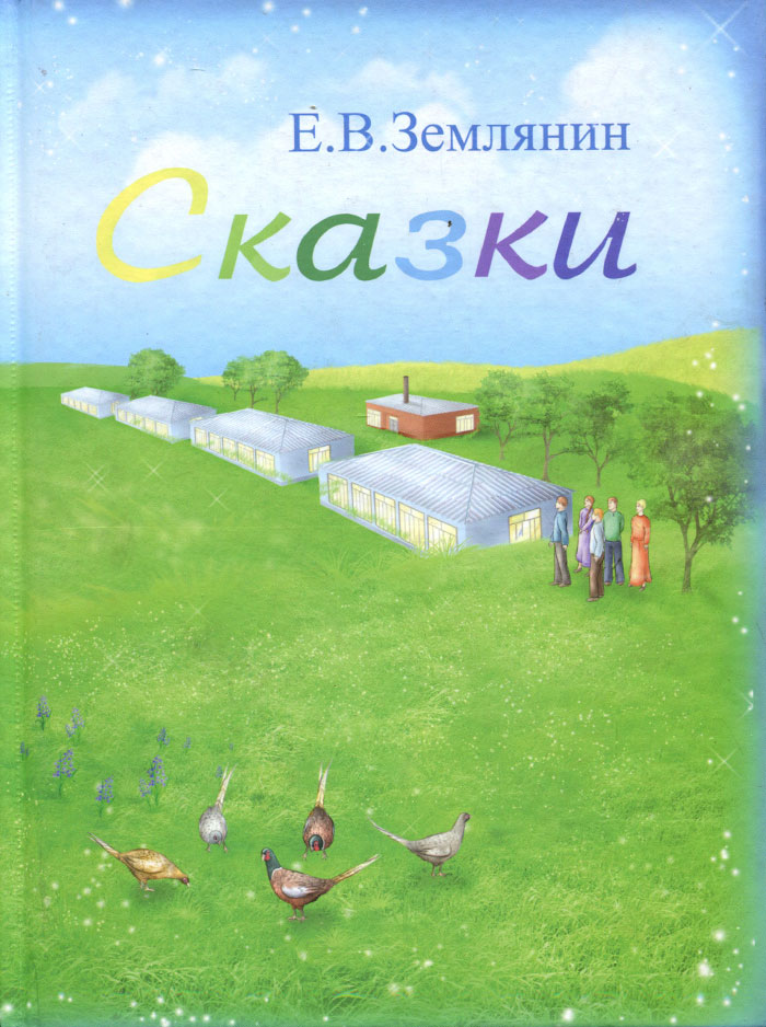 Сказки