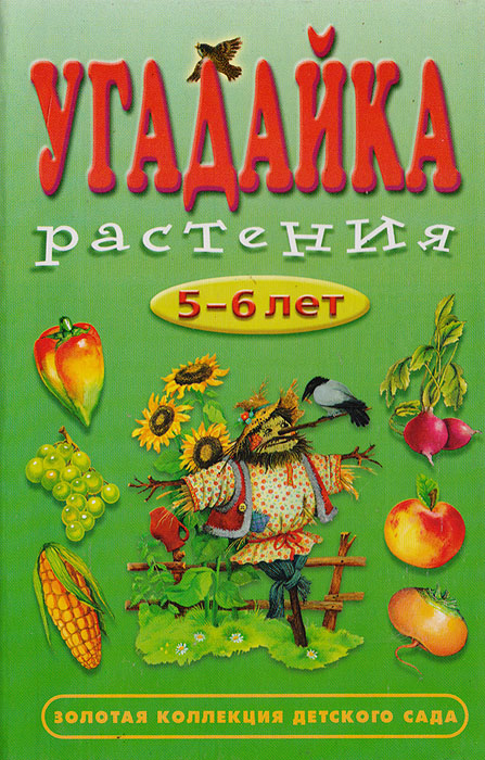 Угадайка. Растения. 5-6 лет