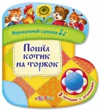 Пошел котик на торжок. Музыкальный сапожок. (3 потешки с огоньками.)