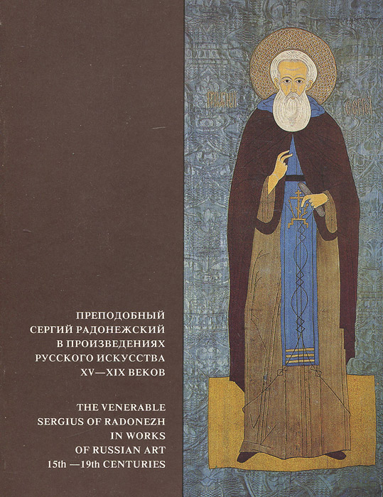 Преподобный Сергий Радонежский в произведениях русского искусства XV-XIX веков