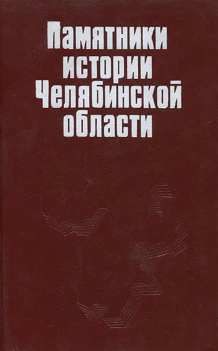 Памятники истории Челябинской области