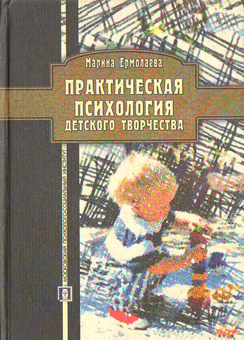 Практическая психология детского творчества