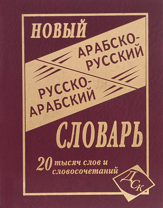 Новый арабско-русский, русско-арабский словарь. 20000 слов и словосочетаний