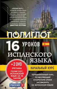 Испанский язык. 16 уроков. Начальный курс (+2 DVD)