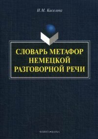 Словарь метафор немецкой разговорной речи