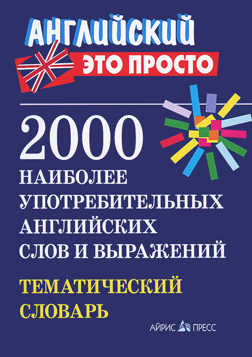 2000 наиболее убедительных английских слов и выражений. Тематический словарь