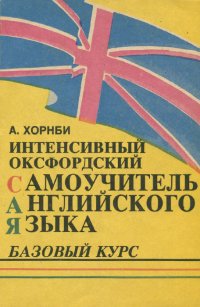 Интенсивный оксфордский самоучитель английского языка. В 3 томах. Том 1. Базовый курс