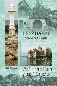 Швейцария. Страна гор и озер