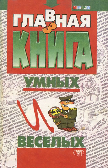 Главная книга умных и веселых