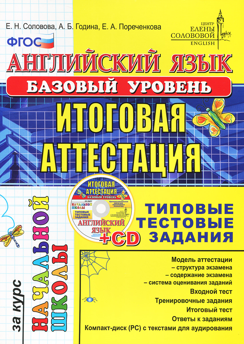 Английский язык. Итоговая аттестация за курс начальной школы. Базовый уровень. Типовые тестовые задания (+ CD-ROM)