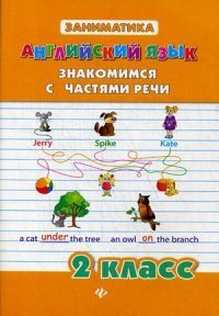 Английский язык. 2 класс. Знакомимся с частями речи