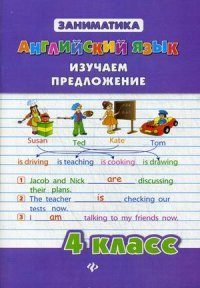 Английский язык. 4 класс. Изучаем предложение