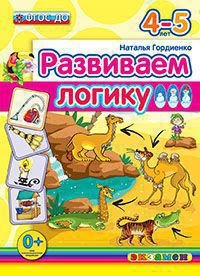 Развиваем логику. 4-5 лет