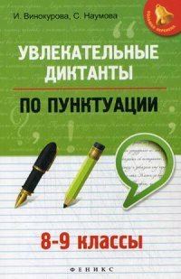 Увлекательные диктанты по пунктуации. 8-9 классы