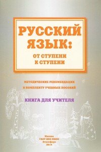 Русский язык. От ступени к ступени. Методические рекомендации к комплекту учебных пособий. Книга для учителя