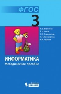 Информатика. Методическое пособие 3 кл. (ФГОС 2009)