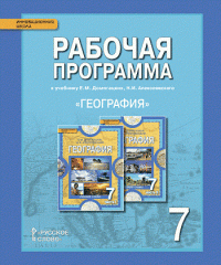 География. 7 класс. Рабочая программа к учебнику Е. М. Домогацких, Н. И. Алексеевского 