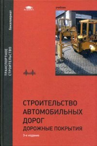 Строительство автомобильных дорог. Дорожные покрытия: Учебник. 3-е изд., стер. Под. ред. Подольского В.П