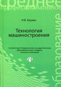 Технология машиностроения:учеб.пособие