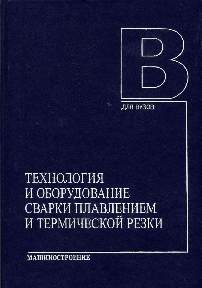 Технология и оборудование сварки плавлением и термической резки. Учебник