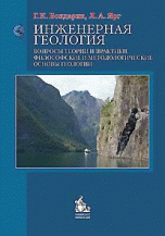 Инженерная геология. Вопросы теории и практики. Философские и методологические основы геологии: учебное пособие