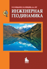 Инженерная геодинамика: Учебник для студентов вузов. Гриф МО. 4-е изд. доп