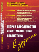 Теория вероятностей и математическая статистика в задачах. Учебное пособие