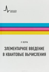 Элементарное введение в квантовые вычисления. Учебное пособие