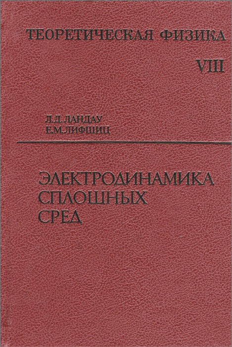 Теоретическая физика. Учебное пособие. В 10 томах. Том 8. Электродинамика сплошных сред