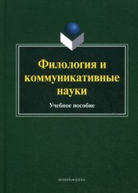 Филология и коммуникативные науки. Учебное пособие