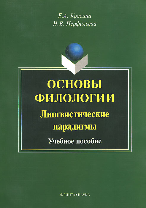 Е. А. Красина, Н. В. Перфильева - «Основы филологии. Лингвистические парадигмы. Учебное пособие»