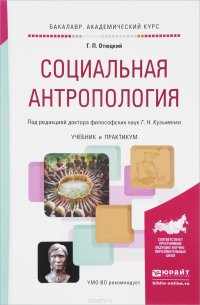 Социальная антропология. Учебник и практикум