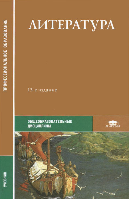 Литература: Учебник. 13-е изд., стер. Обернихина Г.А., Вольнова И.Л