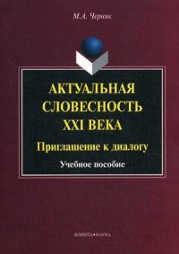 Актуальная словесность XXI века. Приглашение к диалогу. Учебное пособие