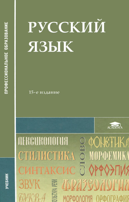 Русский язык: Учебник. 15-е изд., стер. Под. ред. Герасименко Н.А., Леденева В.В. и др