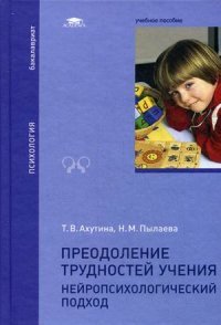 Преодоление трудностей учения: Нейропсихологический подход: Учебное пособие. Ахутина Т.В