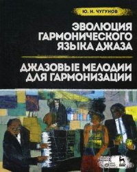 Эволюция гармонического языка джаза. Джазовые мелодии для гармонизации. Учеб. пособие