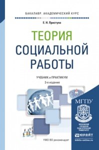 Теория социальной работы. Учебник и практикум