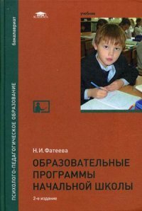 Образовательные программы начальной школы: Учебник. 2-е изд., испр. Фатеева Н.И