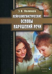 Нейролингвистические основы нарушения речи. учебное пособие