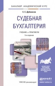 Судебная бухгалтерия. Учебник и практикум