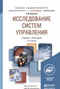 Э. М. Коротков - «Исследование систем управления. Учебник и практикум»