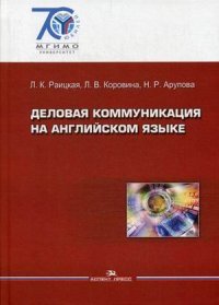 Деловая коммуникация на английском языке. Учебное пособие