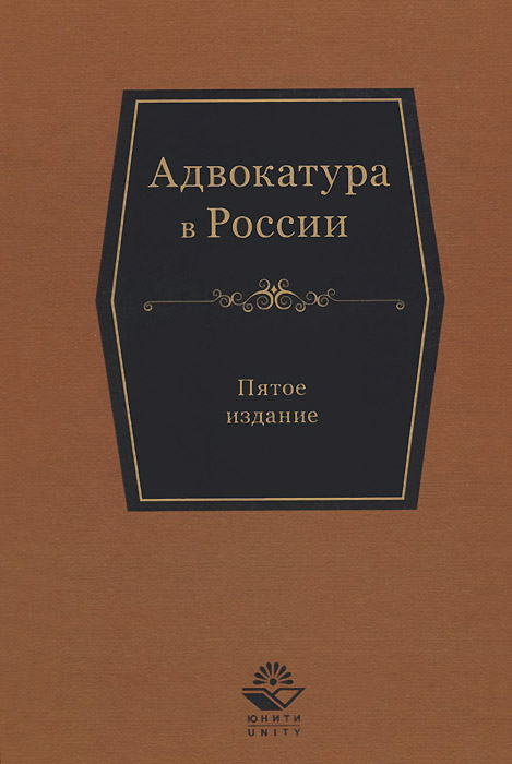 Адвокатура в России: Учебное пособие. 5-е изд., перераб. и доп. Под ред. Мирзоева Г.Б., Эриашвили Н.Д