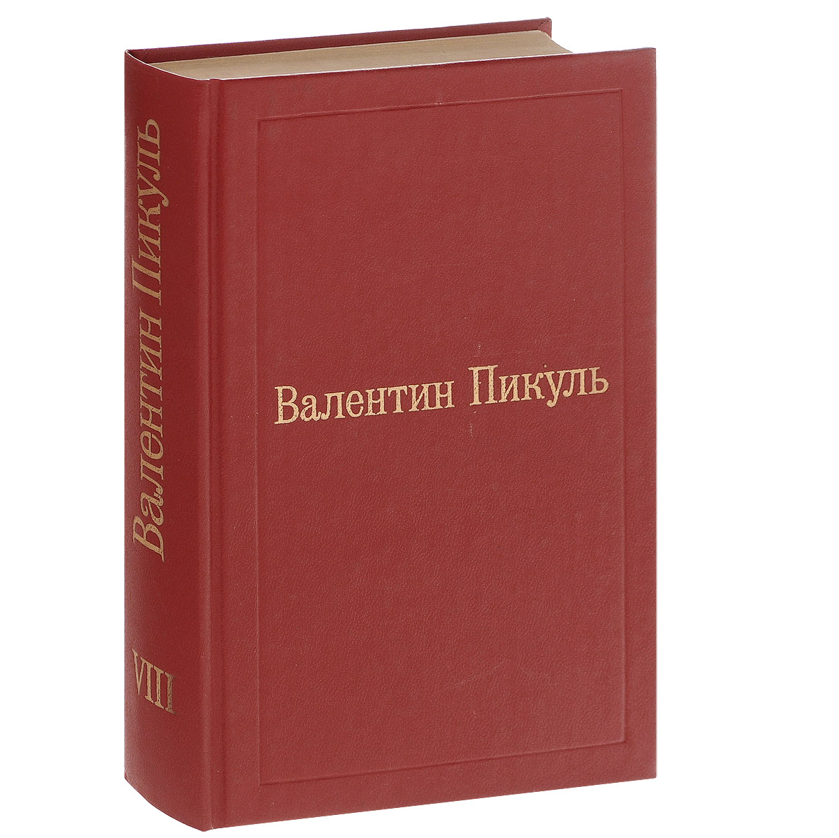 Валентин Пикуль. Избранные произведения в 12 томах. Том 8. Честь имею