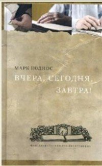 Вчера, сегодня, завтра! Фантазии стареющего джентльмена